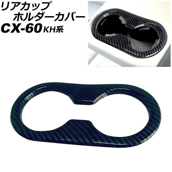 リアカップホルダーカバー マツダ CX-60 KH系(KH3R3P/KH3P/KH5S3P/KH5P) 2022年09月～ ブラックカーボン ABS製 AP-IT3294-BKC