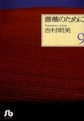 新品]薔薇のために ［文庫版］ (1-9巻 全巻）