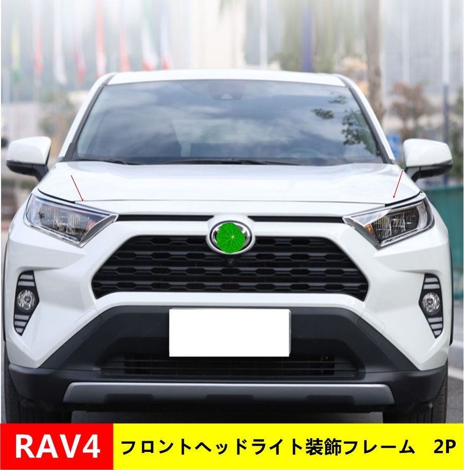 ヘッドライト ガーニッシュ 新型トヨタ RAV4 50系用 ライトカバー ヘッドランプ ガーニッシュフロントヘッドライト装飾フレーム 外装パーツ 2P  - メルカリ