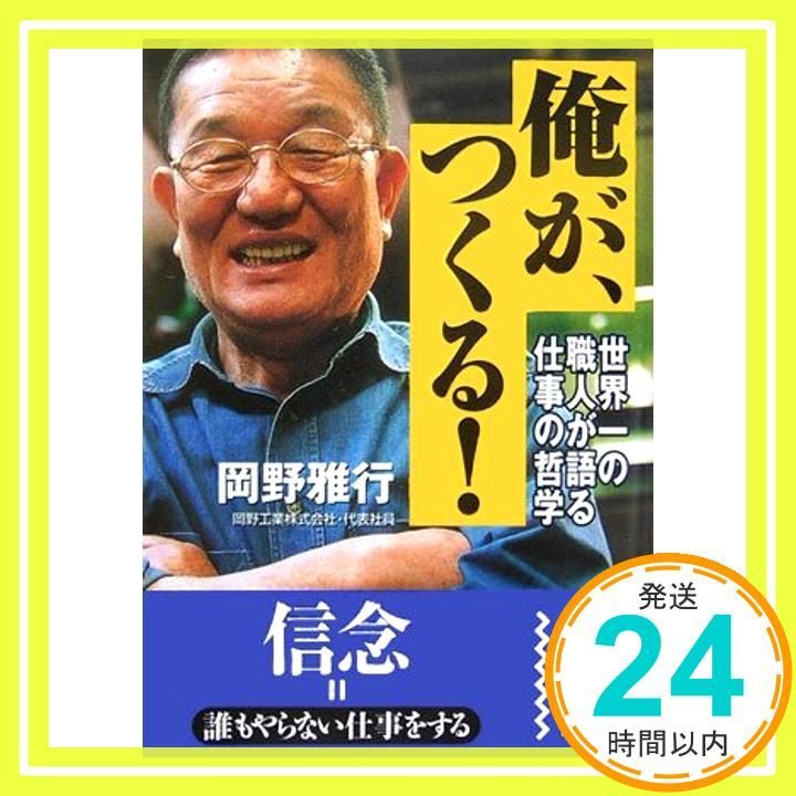 俺が つくる! 中経の文庫 Sep 01 2006 岡野 雅行_03