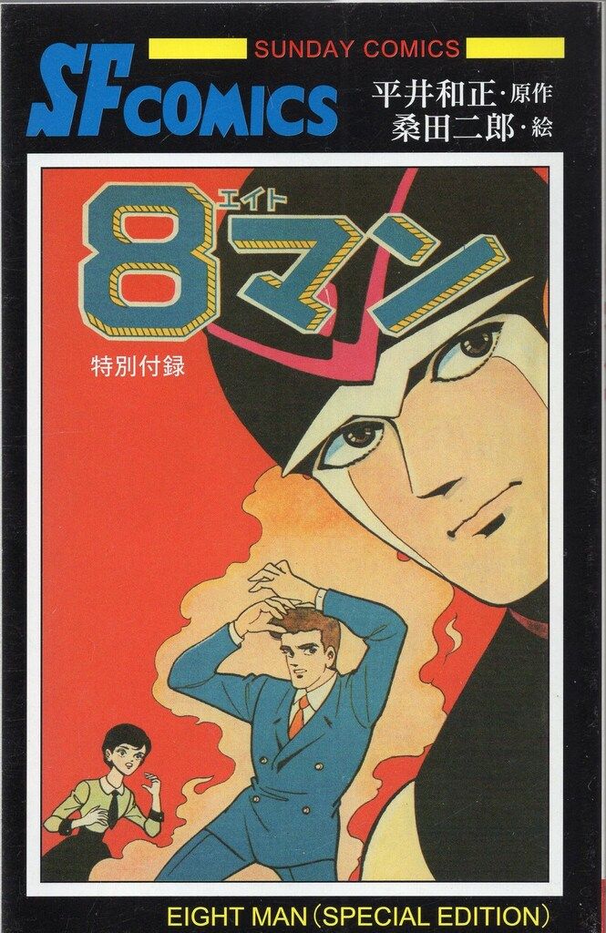 秋田書店 雑誌付録 桑田二郎 8マン特別付録 20/09 - メルカリ