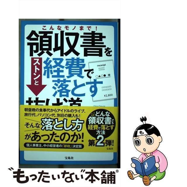 こんなモノまで! 領収書をストンと経費で落とす抜け道 - ビジネス・経済