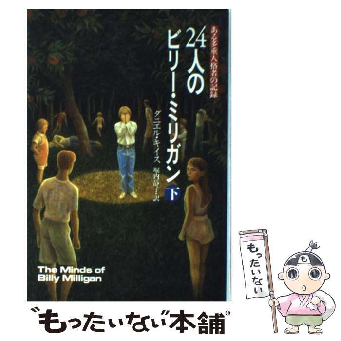 24人のビリーミリガン 【新作入荷!!】 - 文学・小説