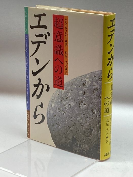 エデンから―超意識への道 講談社 ケン ウィルバー - メルカリ