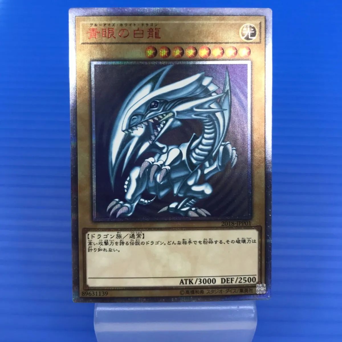 【店舗併売品】青眼の白龍　20thSEC 2018-jpp01 【盛岡49-0027】
