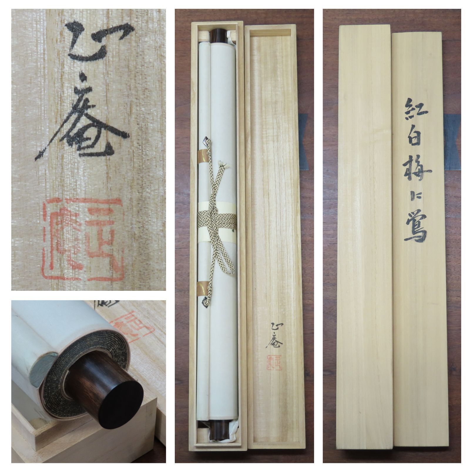 坪内正庵　掛軸　紅白梅に鶯　美品 0175 美品良好 坪内正庵 真作保証 日本画家 東洋美術会会員 掛軸