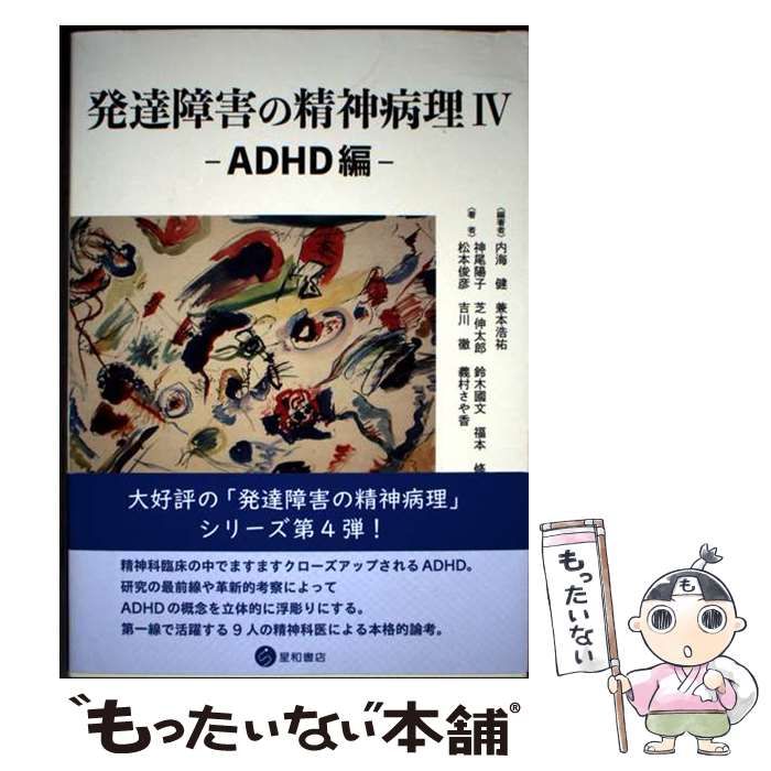 裁断済】発達障害の精神病理Ⅰ-Ⅳ 本 発達障害の精神病理 I