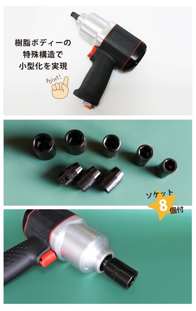 エアーインパクトレンチセット タイヤ交換