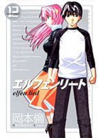エルフェンリート 岡本倫 [1-12巻 漫画全巻セット/完結] エルフェンリート 全巻（1-12巻セット・完結）岡本倫【1週間以内
