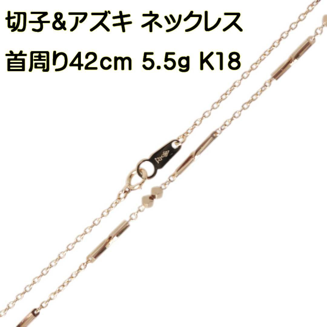 K18/18金 切子u0026アズキ デザインネックレス 首周り42cm 重量5.5g