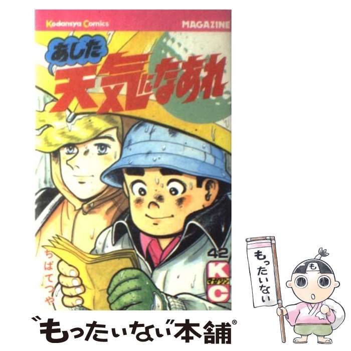 中古】 あした天気になあれ 42 (講談社コミックスマガジン) / ちば  