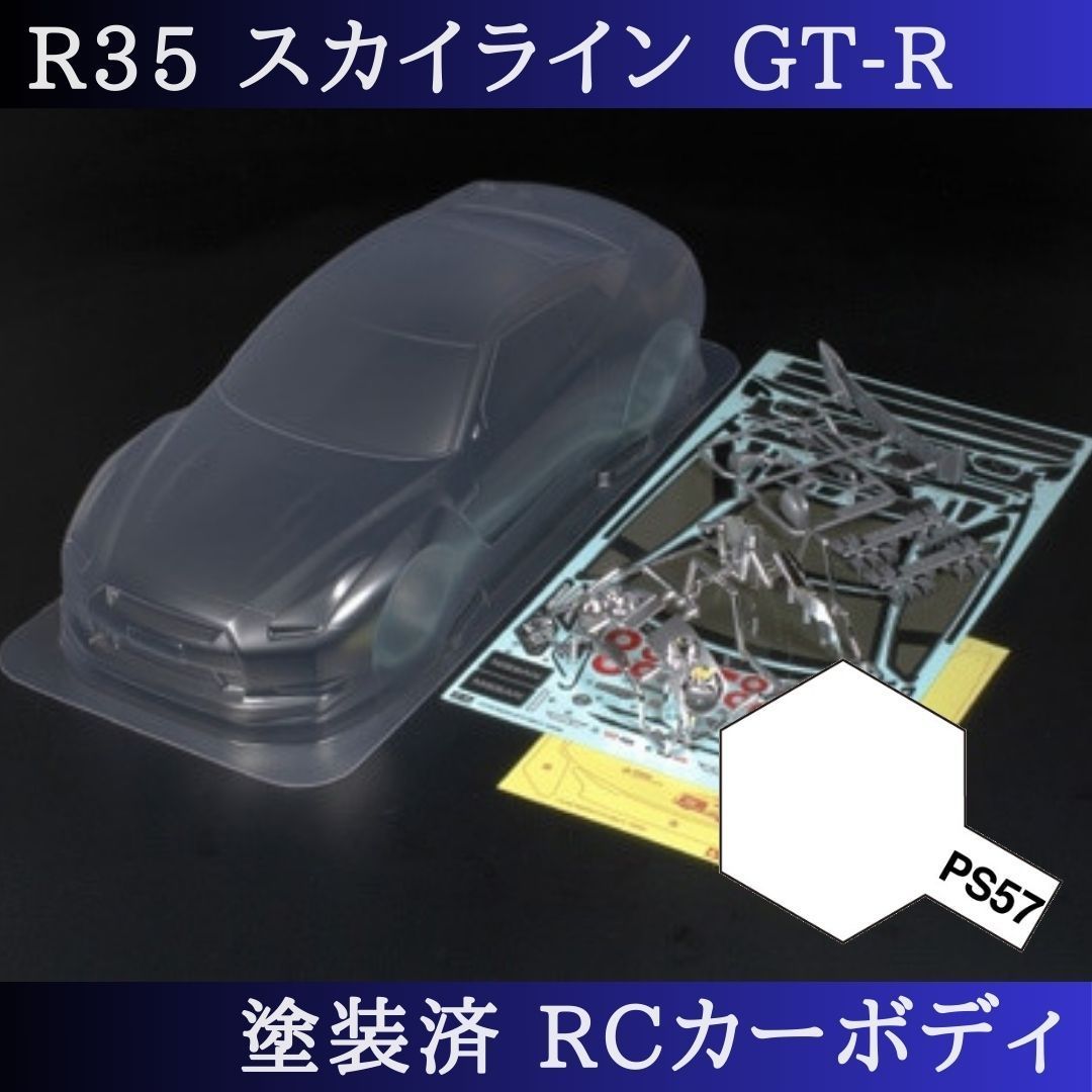 PS-57 パールホワイト 塗装済 1|10 ラジコン ボディ R35スカイライン TT-01 TT-02 等 51340 PS-57