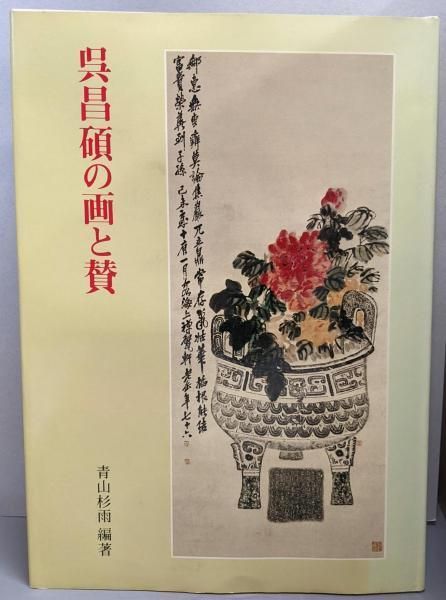 【中古】呉昌碩の画と賛／呉昌碩 著 ; 青山杉雨 編著／二玄社 中古】呉昌碩の画と賛／呉昌碩 著 ; 青山杉雨 編著／二玄社