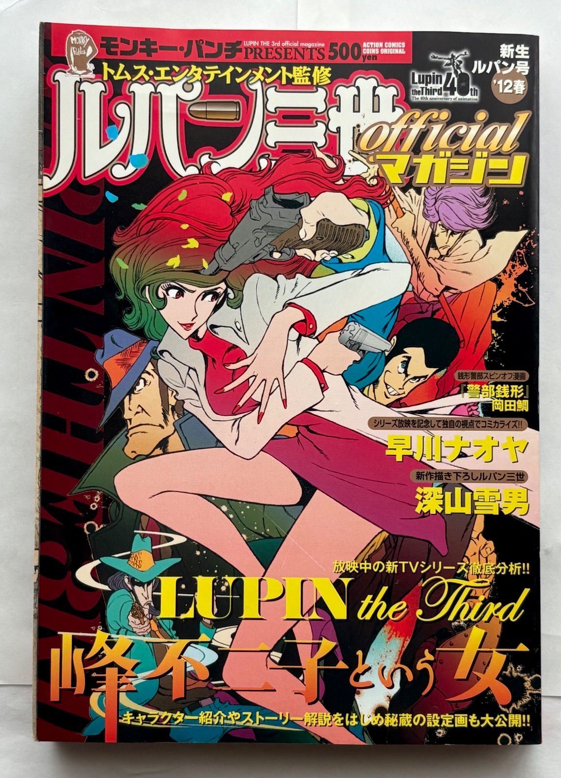 ルパン三世 official マガジン 新生ルパン号 '12 春 ACTION