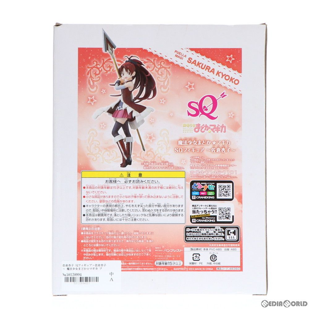 BANPRESTO - 佐倉杏子(さくらきょうこ) SQフィギュア〜佐倉杏子〜 魔法少女まどか☆マギカ プライズ(48360) バンプレスト 佐倉杏子(さくらきょうこ) SQフィギュア〜佐倉杏子〜 魔法少女
