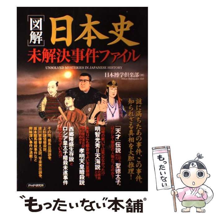 中古】 「図解」日本史未解決事件ファイル / 日本博学倶楽部