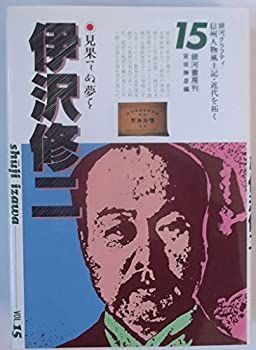 【中古】伊沢修二 —見果てぬ夢を （信州人物風土記・近代を拓く 15） 2026年最新風土記の人気アイテム 【中古】 伊沢修二 見果てぬ夢を