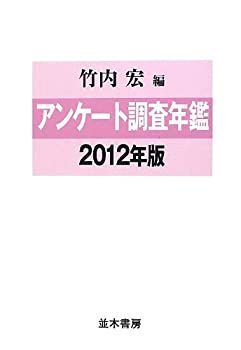 中古】 アンケート調査年鑑 2012年版 (vol.25) | アンケート調査年鑑
