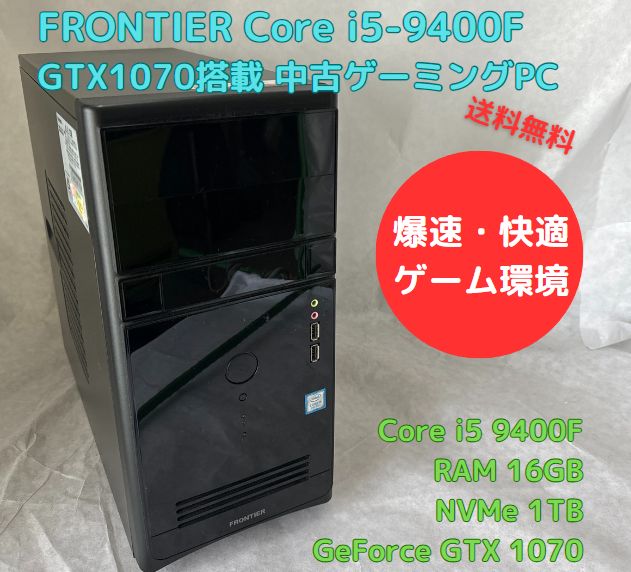 中古ゲーミングPC FRONTIER Core i5-9400F GTX1070 新品 NVMe 1TB搭載、Officeソフトあり、キーボード・マウスセット、Windows11セットアップ済 すぐ遊べます