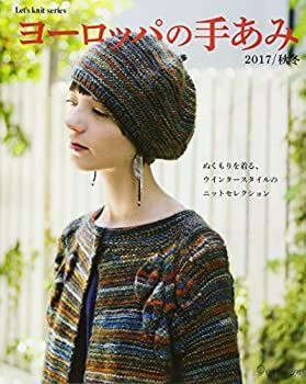 【中古-非常に良い】 ヨーロッパの手あみ 2017 秋冬 (Let's knit series)