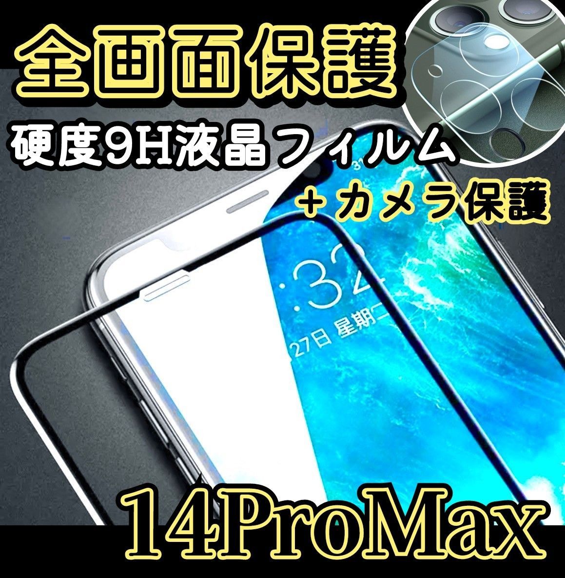 値下げ価格】全画面フィルム iPhone14ProMax ＆ カメラ保護フィルム 