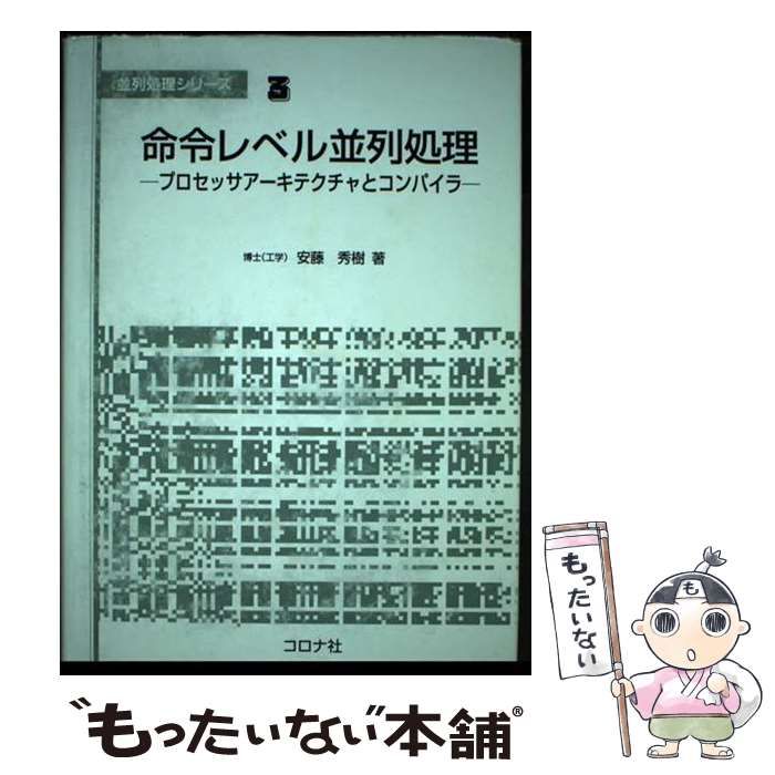 【中古】 命令レベル並列処理 プロセッサアーキテクチャとコンパイラ/コロナ社/安藤秀樹 中古】 命令レベル並列処理 プロセッサアーキテクチャと