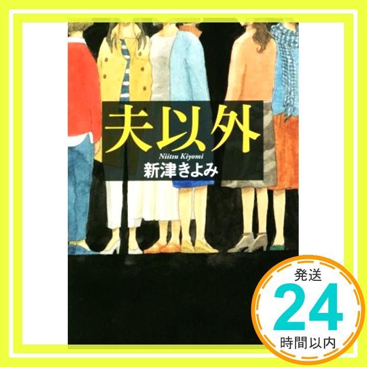 夫以外 実業之日本社文庫 Apr 06 2016 新津 きよみ_03