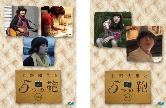 上野樹里と5つの鞄 [未開封2枚組DVD]濱田岳 リリー・フランキー