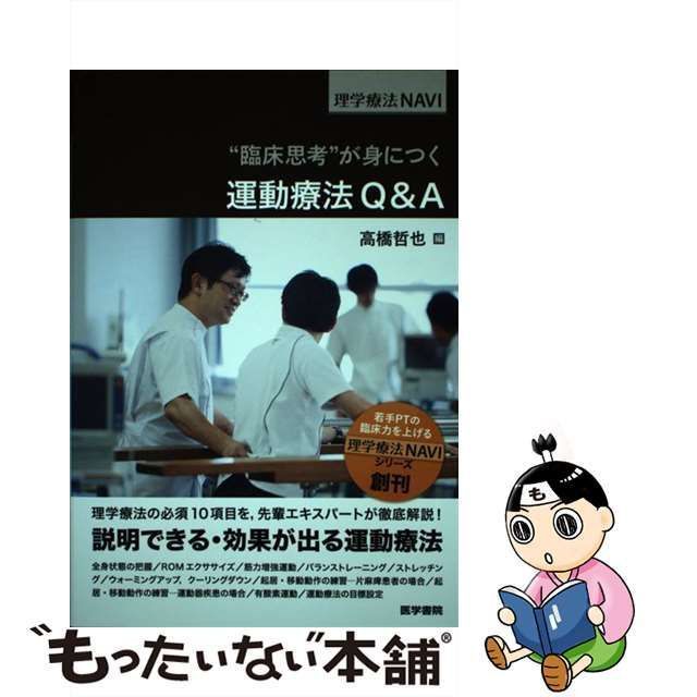 中古】 “臨床思考”が身につく 運動療法Q＆A （理学療法NAVI） / 高橋