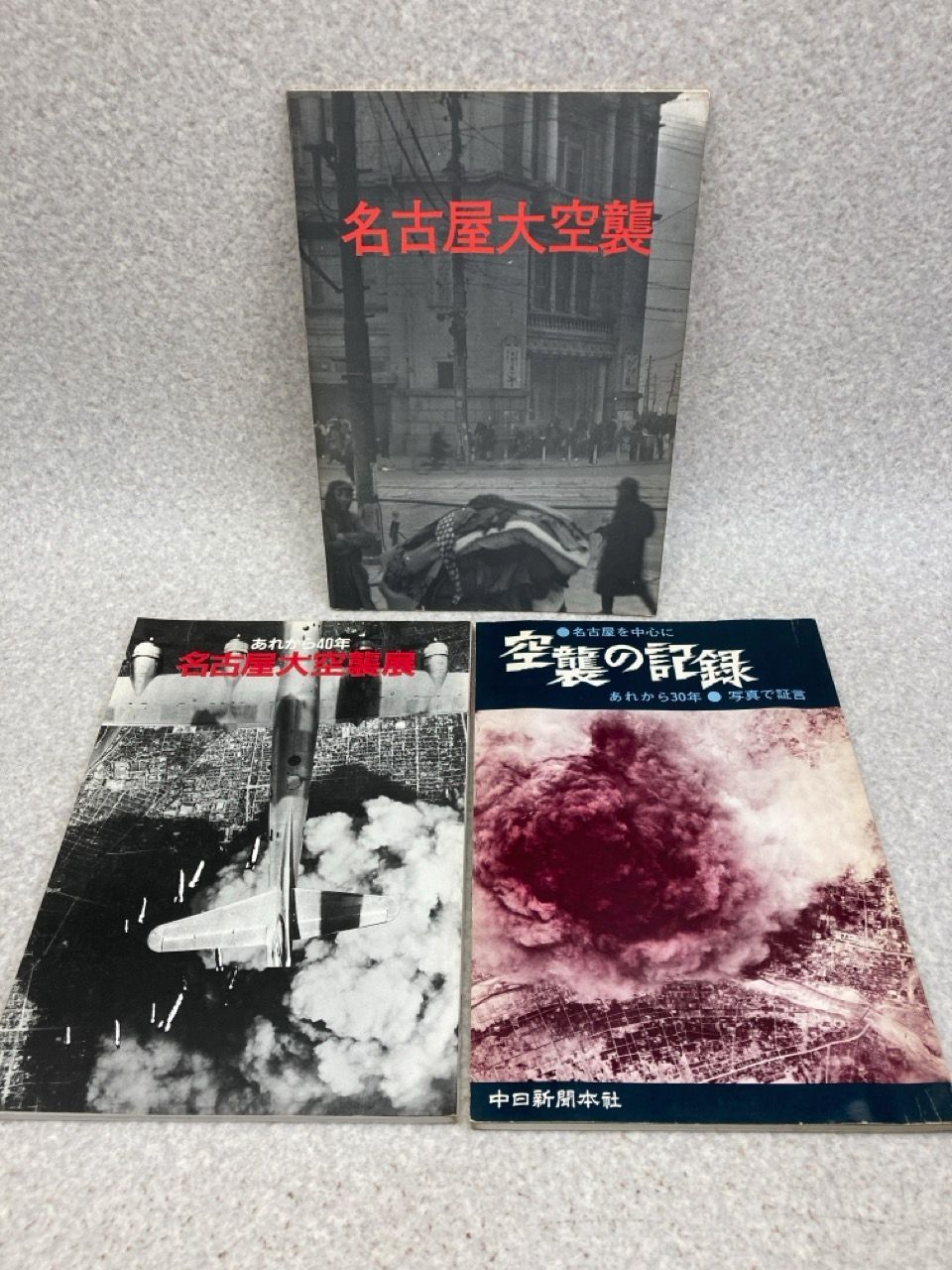 3冊まとめ 名古屋大空襲 - メルカリ