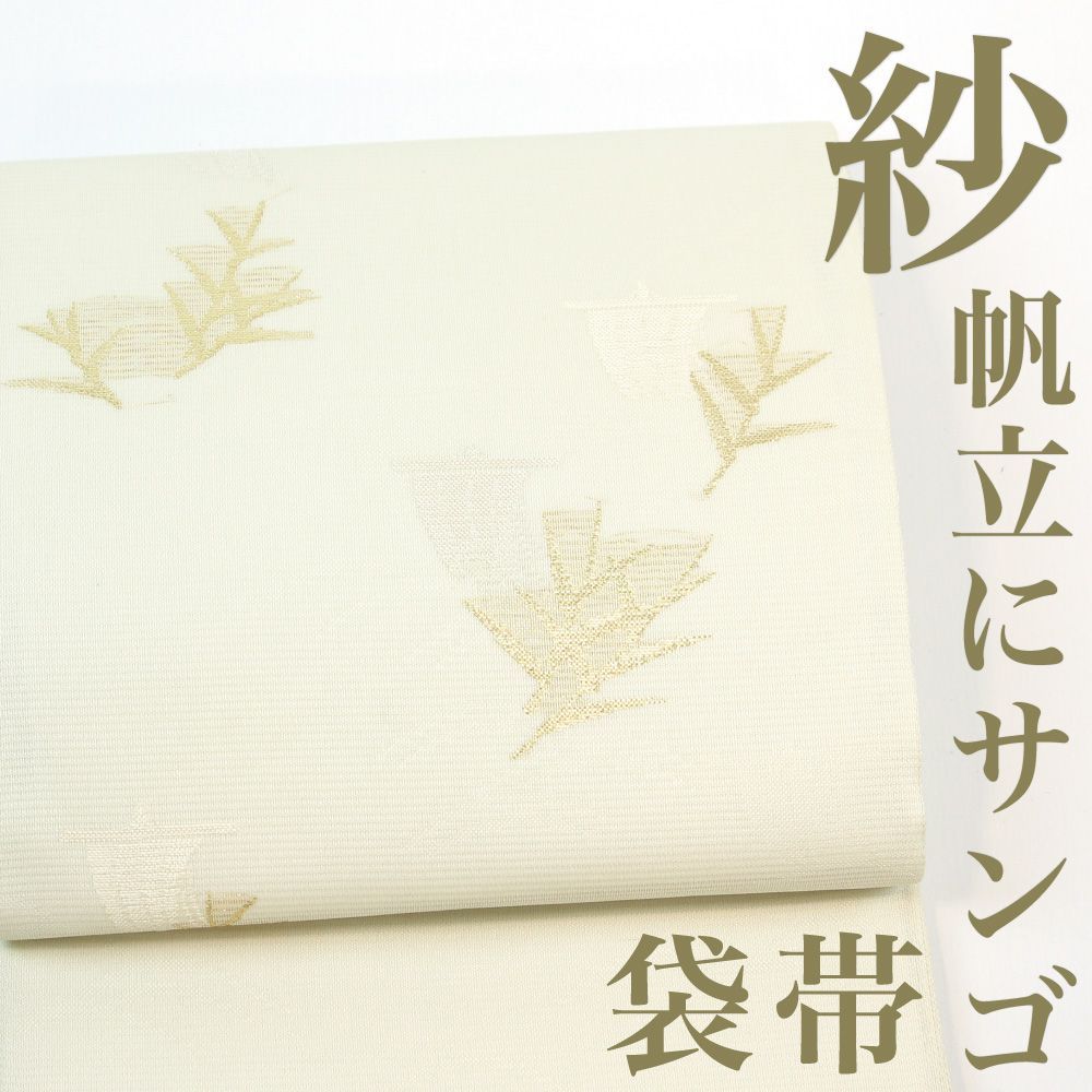 【リサイクル】 袋帯 【未使用品】 帆立 サンゴ 金糸 夏袋帯 淡い黄緑 六通柄 夏帯 夏物 正絹 _ 西陣 高級 逸品 カジュアル おしゃれ着 洒落着 普段着 パーティ お出かけ お茶会 お稽古 練習 夏 仕立て上がり fo1724i