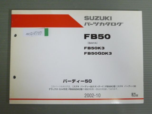 バーディー50 FB50 BA41A K3 GDK3 1版 スズキ パーツリスト パーツカタログ 送料無料 - メルカリ