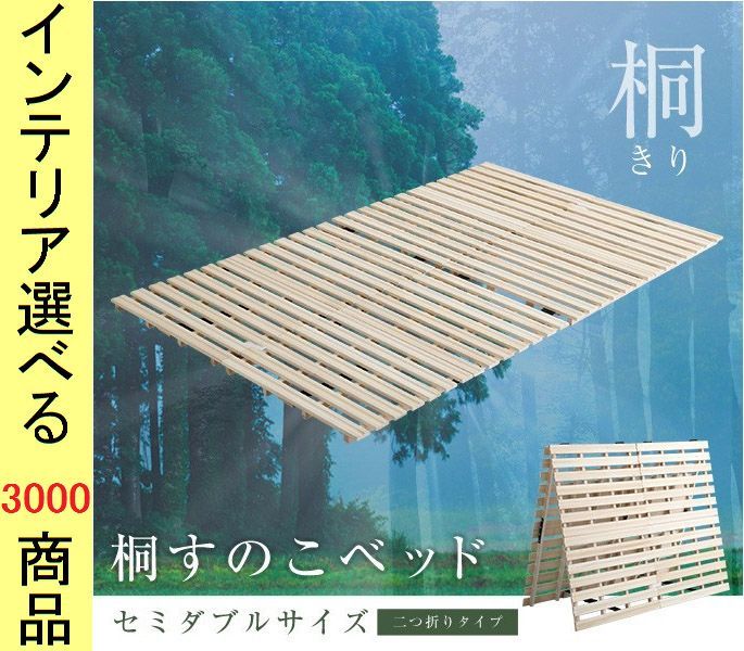 睡眠用すのこ 120×196×3.8cm 木製 桐 溝付き 2つ折りタイプ セミダブル ベージュ色 YHKIR2SD
