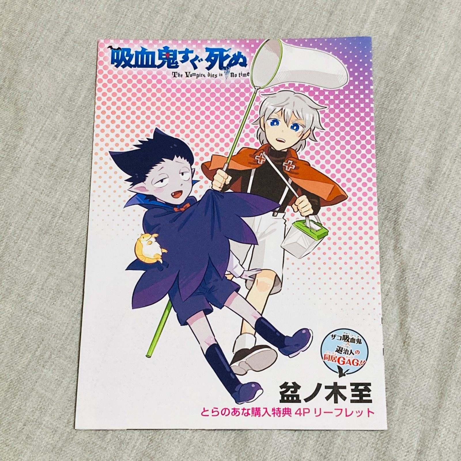 3冊セット】吸血鬼すぐ死ぬ とらのあな購入特典リーフレット 1・2・3 盆ノ木至 - メルカリ