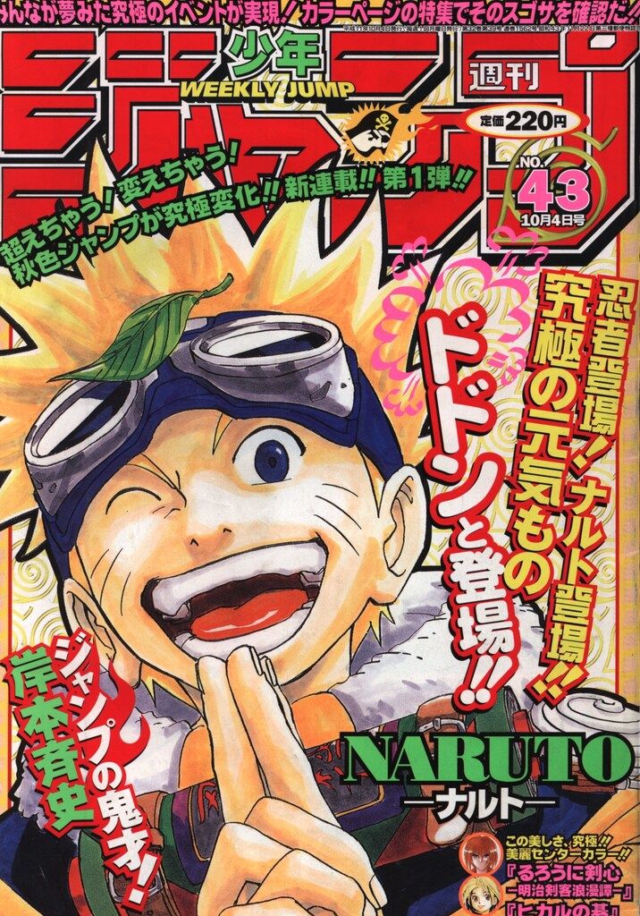 集英社 1999年 平成11年 の漫画雑誌 週刊少年ジャンプ 1999年 平成11年 43