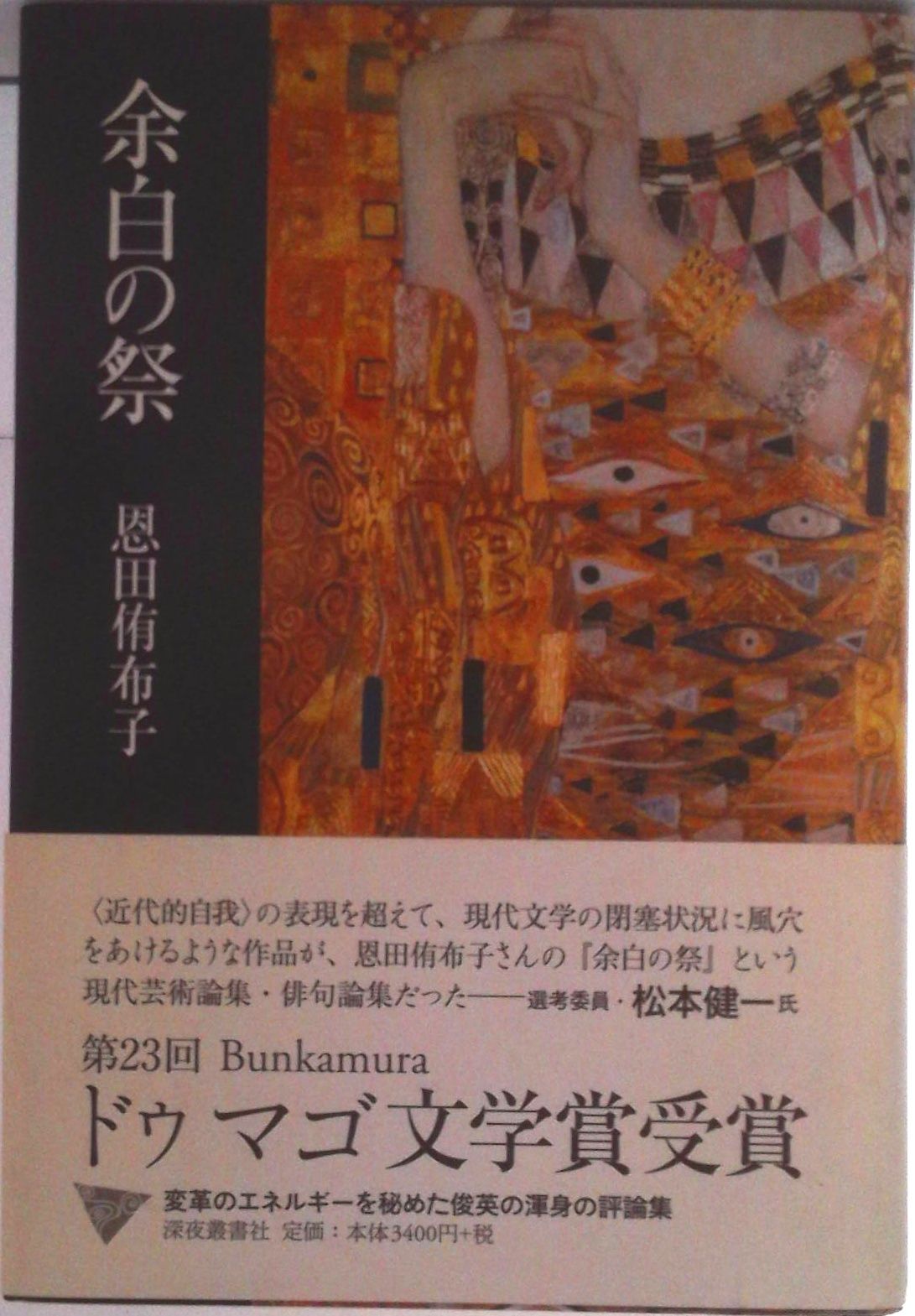 余白の祭/深夜叢書社/恩田侑布子（単行本）