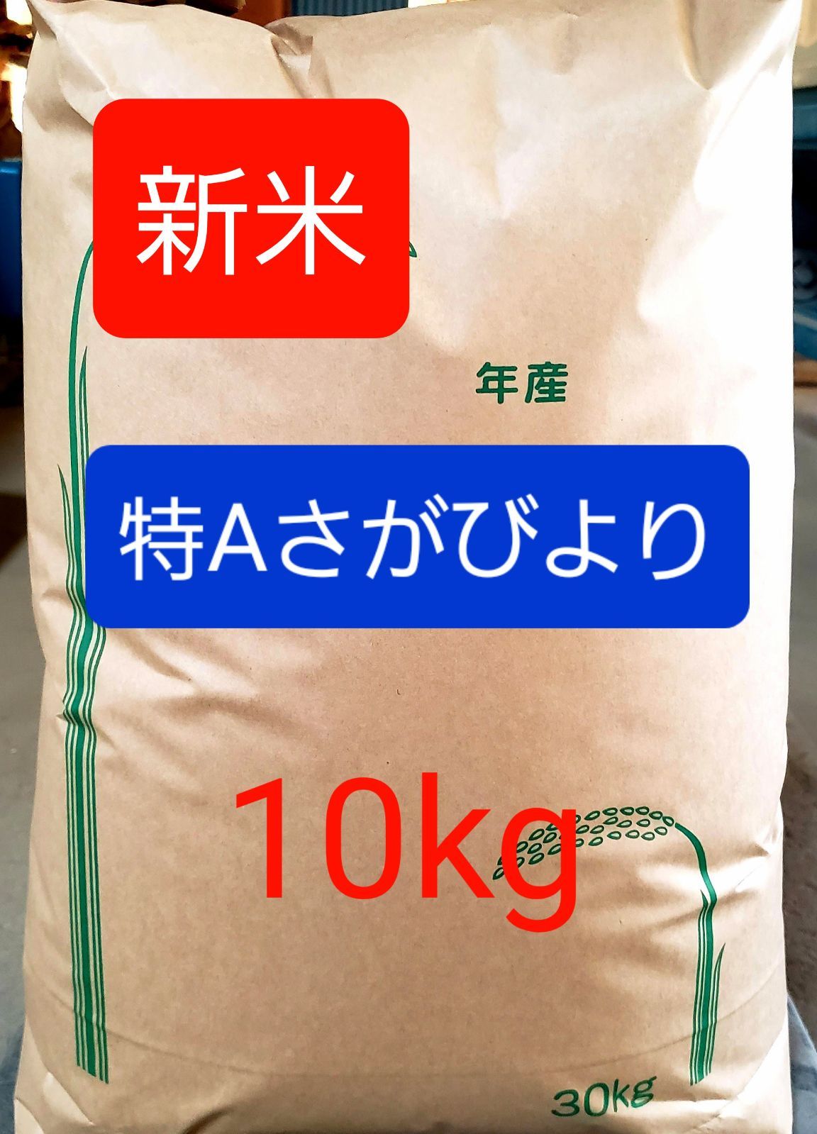 令和5年産棚田で育った特Aさがびより3キロ - 米・雑穀・粉類