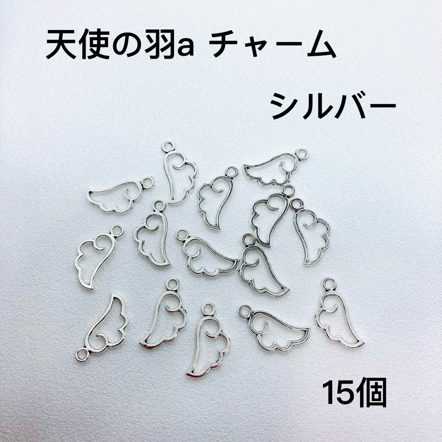 天使の羽aチャーム　シルバー　15個セット