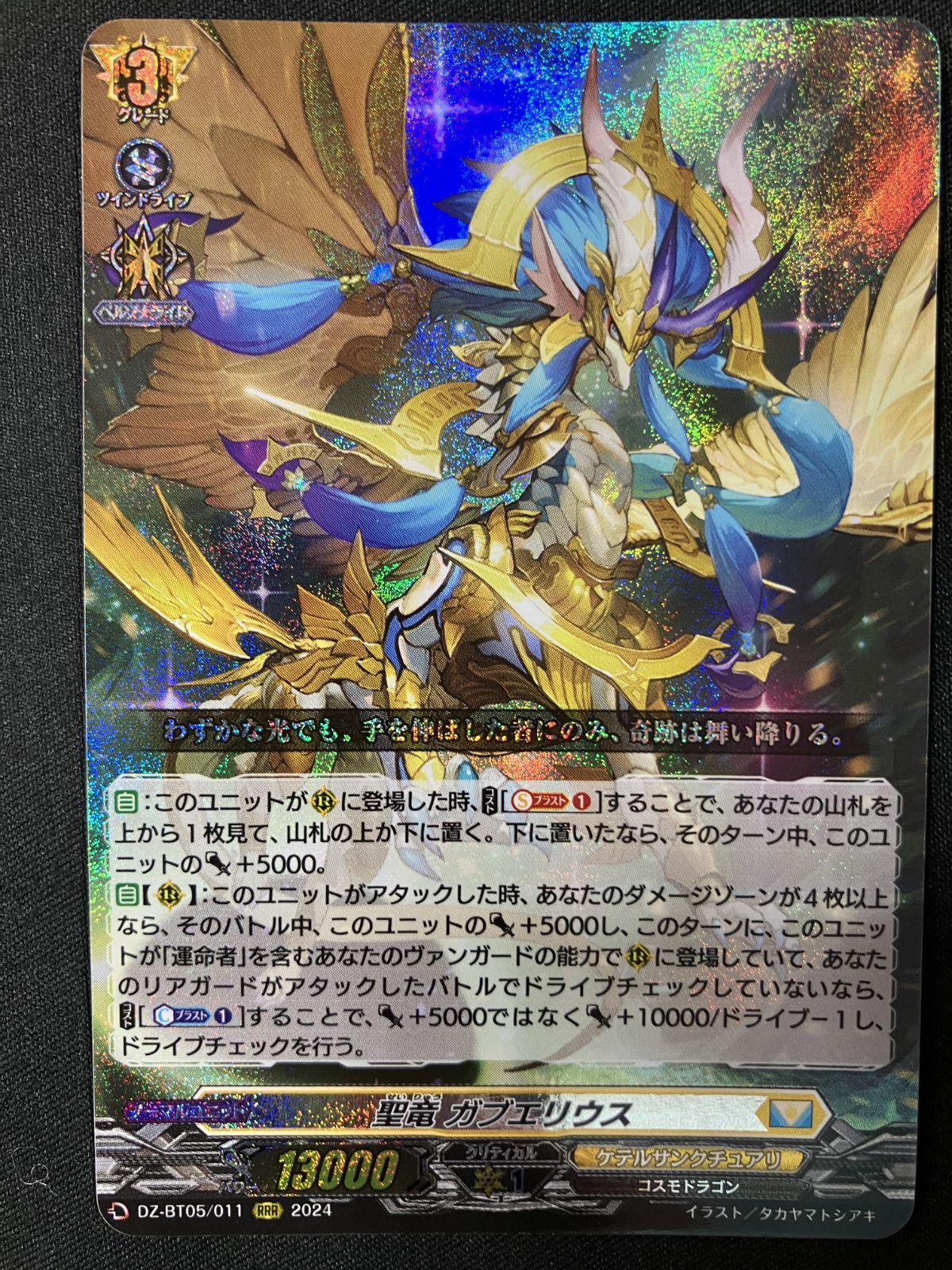 カードファイト!! ヴァンガード 聖竜 ガブエリウス RRR DZ-BT05