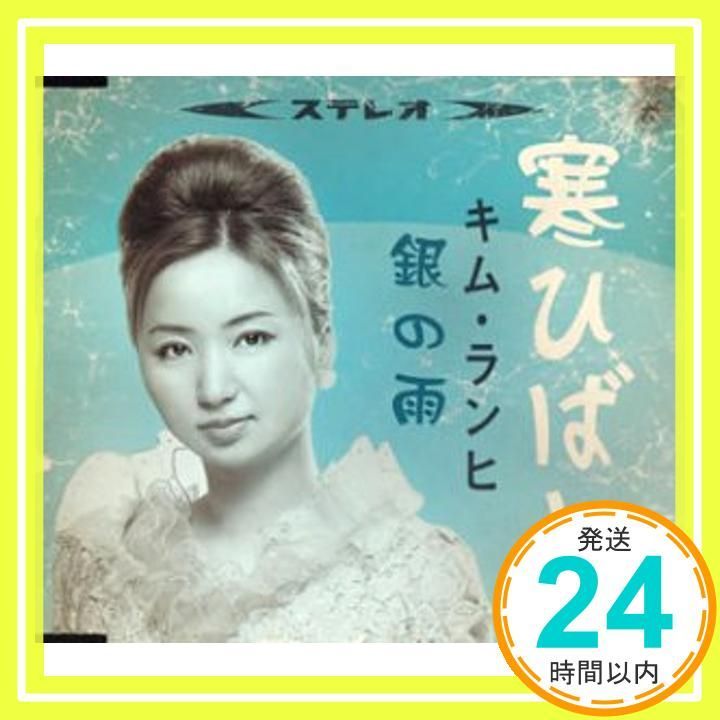 寒ひばり|銀の雨 CD キム ランヒ? 杉紀彦? やしろよう? 竜崎孝路 キム ランヒ_02