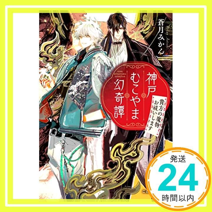 神戸むこやま幻奇譚 あなたの魔物お祓いします (ことのは文庫) [文庫] 蒼月みかん; 新井テル子_02 - メルカリ