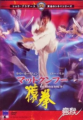 洋画DVD マッドクンフー猿拳 ’79香港