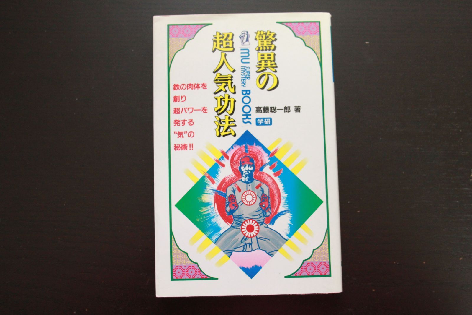 驚異の超人気功法 鉄の肉体を創り超パワーを発する“気”の秘術!! 驚異の