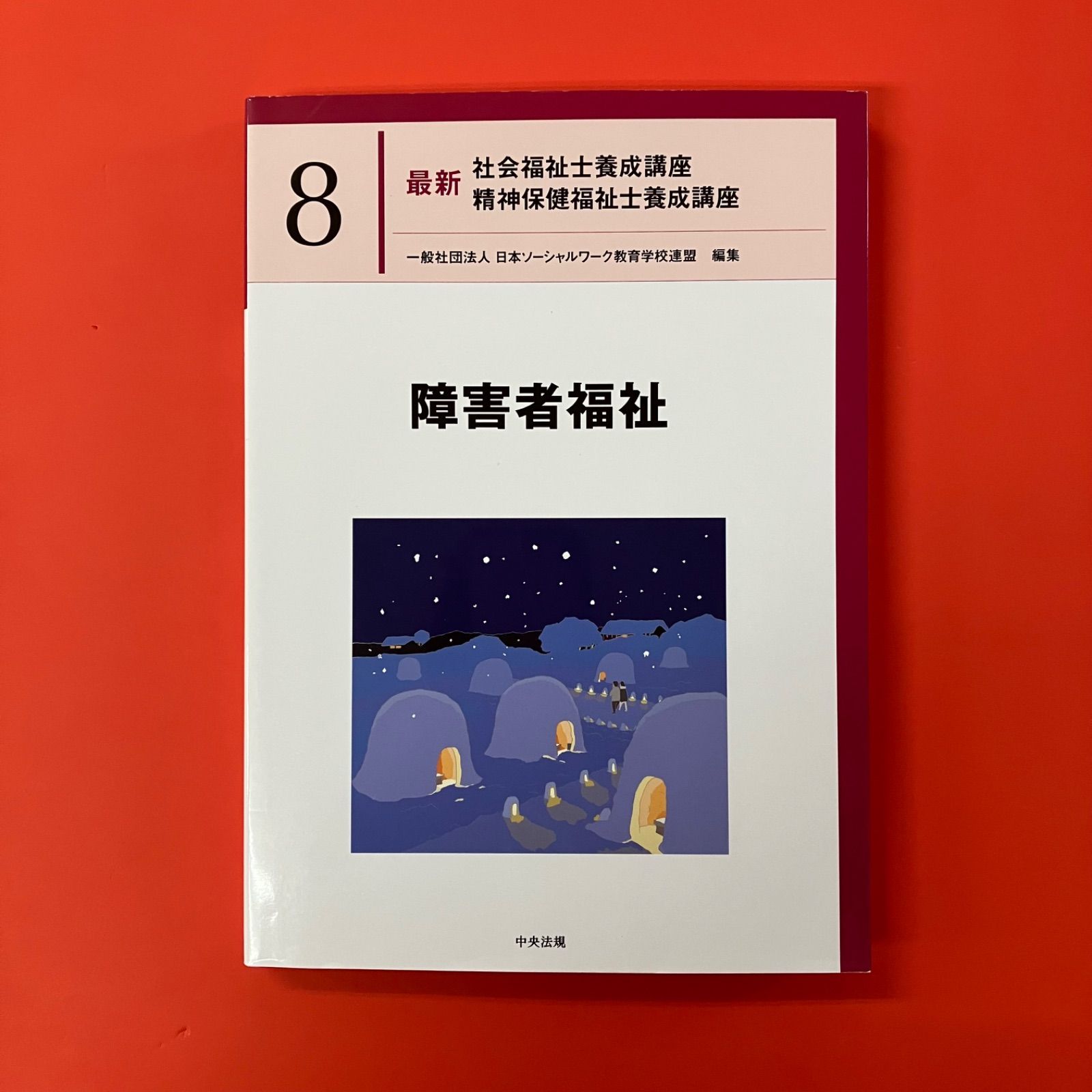障害者福祉 最新 社会福祉士養成講座 精神保健福祉士養成講座