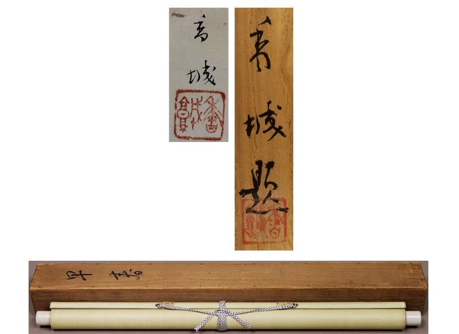 真作　朝見香城　肉筆　掛軸　村風景 真作 朝見香城 肉筆 掛軸 村風景