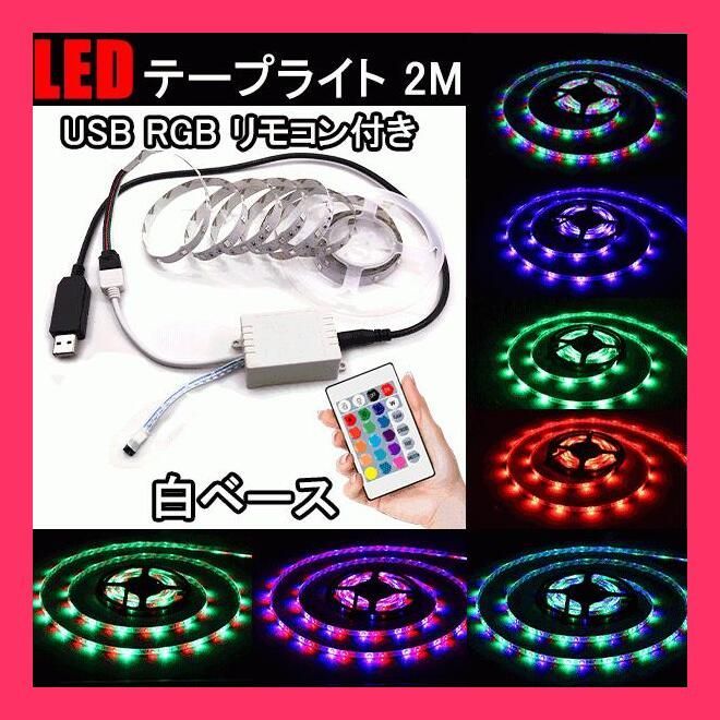 ledテープ 人気 改造usb