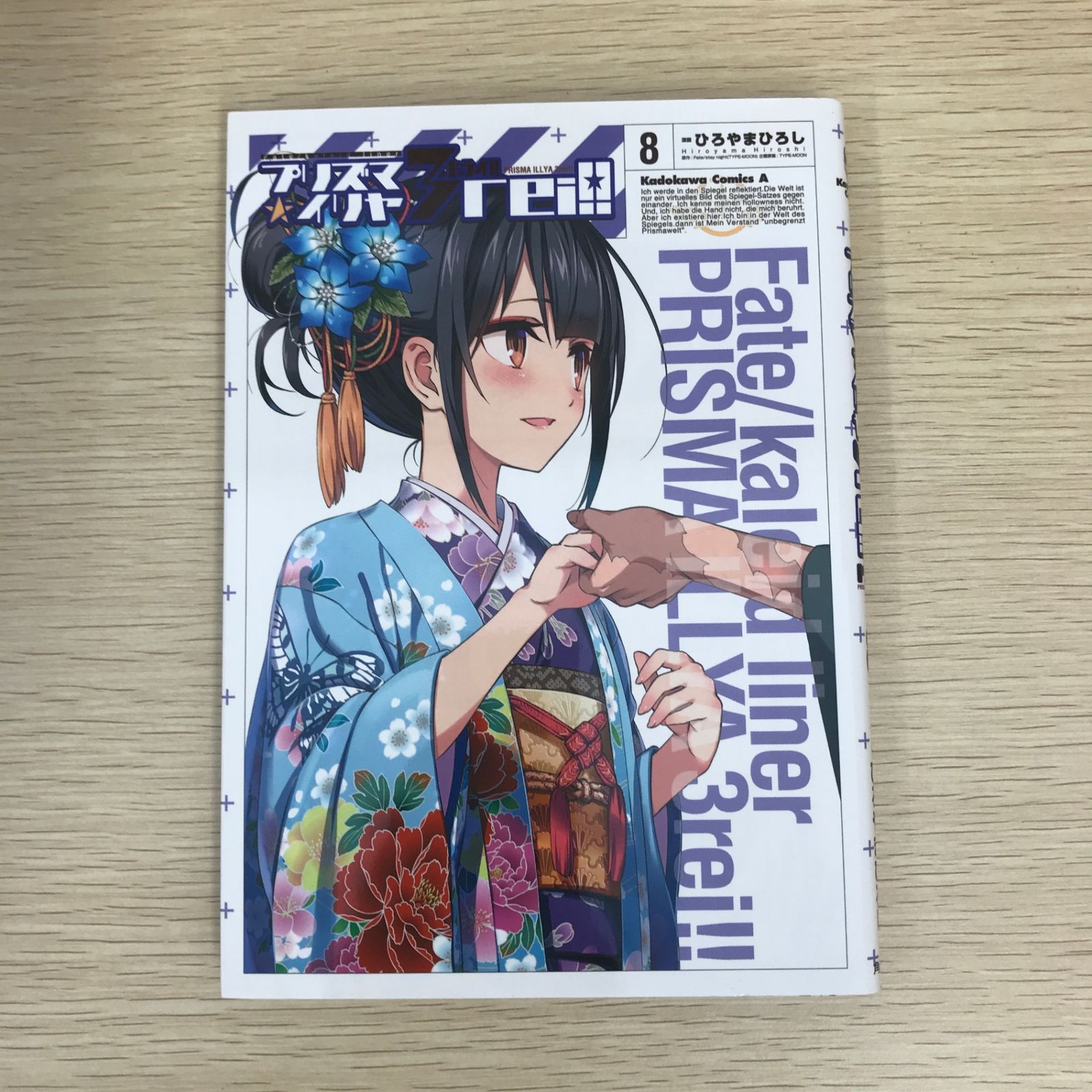 Fate/kaleid liner プリズマ☆イリヤ ドライ!! 8巻/【作者】ひろ