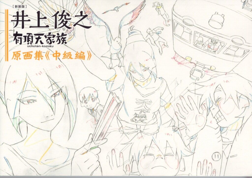 井上俊之　有頂天家族原画集 新装版] 井上俊之「有頂天家族」原画集《中級編》 | 井上俊之