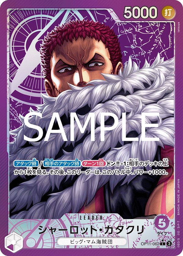 シャーロット・カタクリ リーダー パラレル シャーロットカタクリ リーダーパラレル シャーロット・カタクリ{紫}〈OP11-062〉[神速