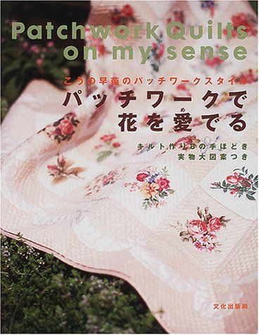こうの早苗さんの大人な冬の風景 パッチワークキルト こうの早苗のパッチワークスタイル パッチワークで花を愛でる―キルト